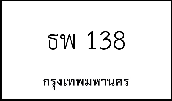 ธพ 138